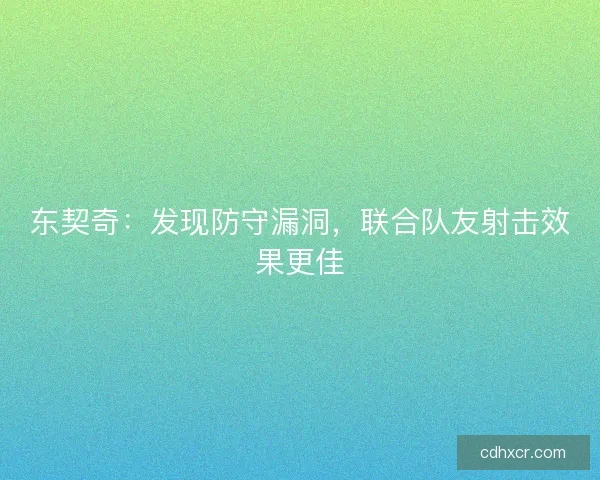 东契奇：发现防守漏洞，联合队友射击效果更佳